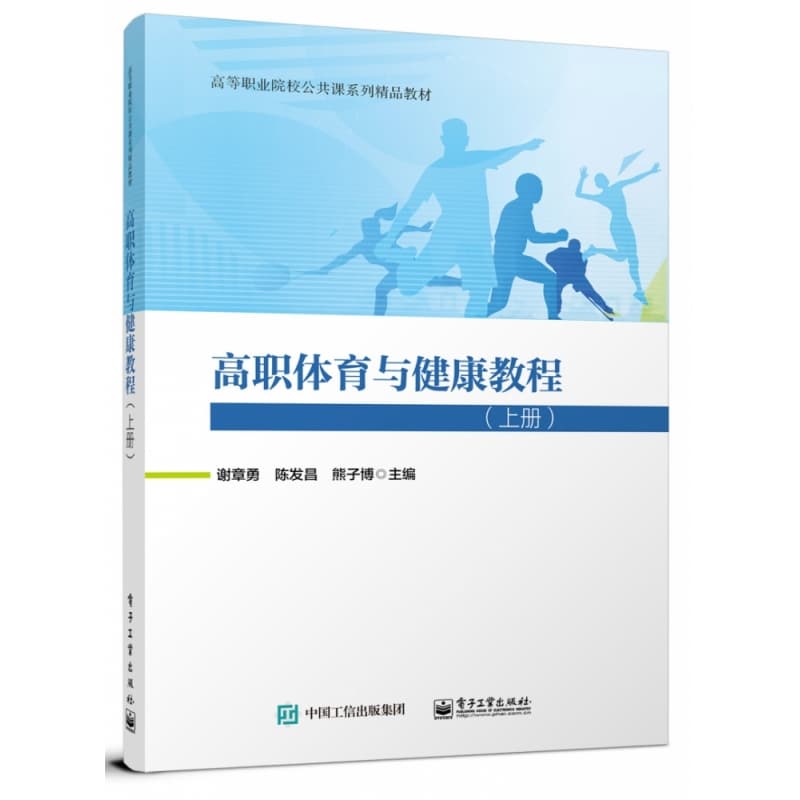 高职体育与健康教程(上册)