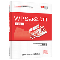 WPS办公应用:初级