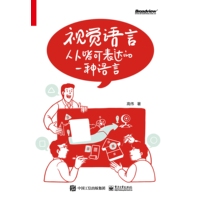 视觉语言——人人皆可表达的一种语言