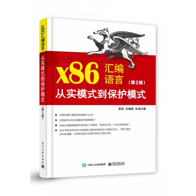 x86汇编语言——从实模式到保护模式