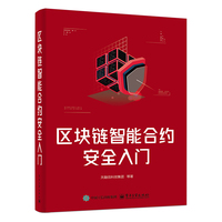 区块链智能合约安全入门