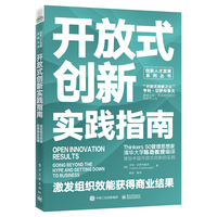 开放式创新实践指南——激发组织效能获得商业结果