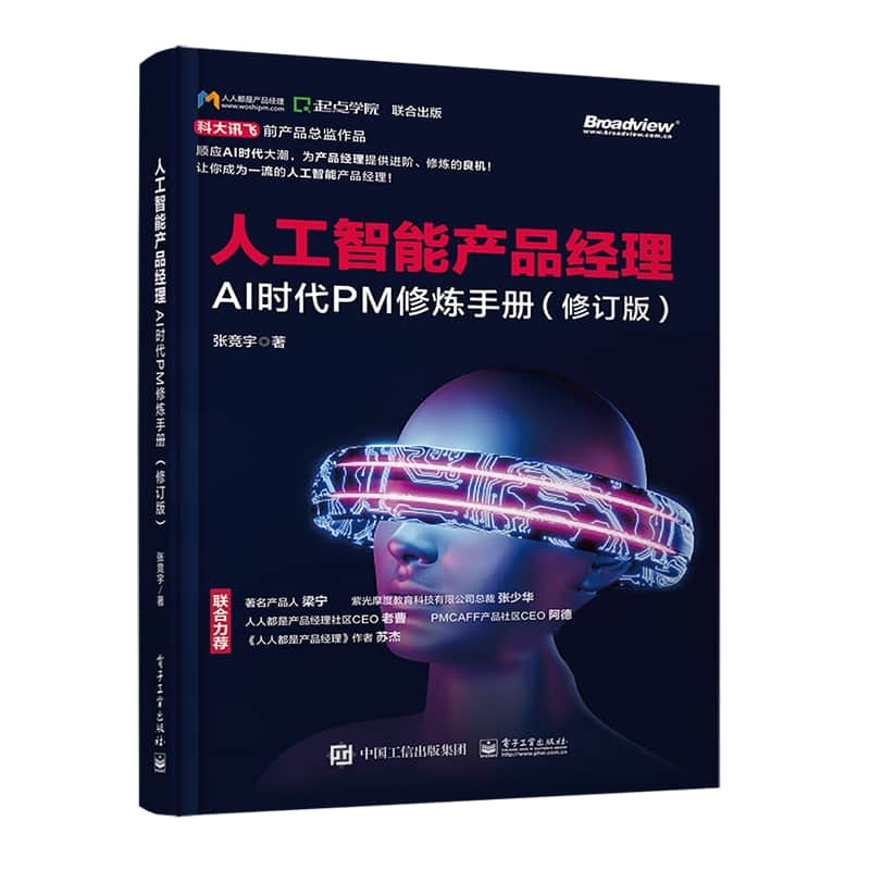 人工智能产品经理——AI时代PM修炼手册