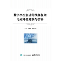 数字孪生驱动的战场复杂电磁环境建模与仿真