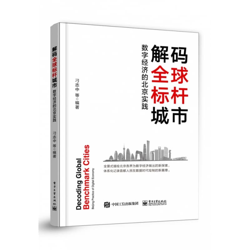 解码全球标杆城市——数字经济的北京实践