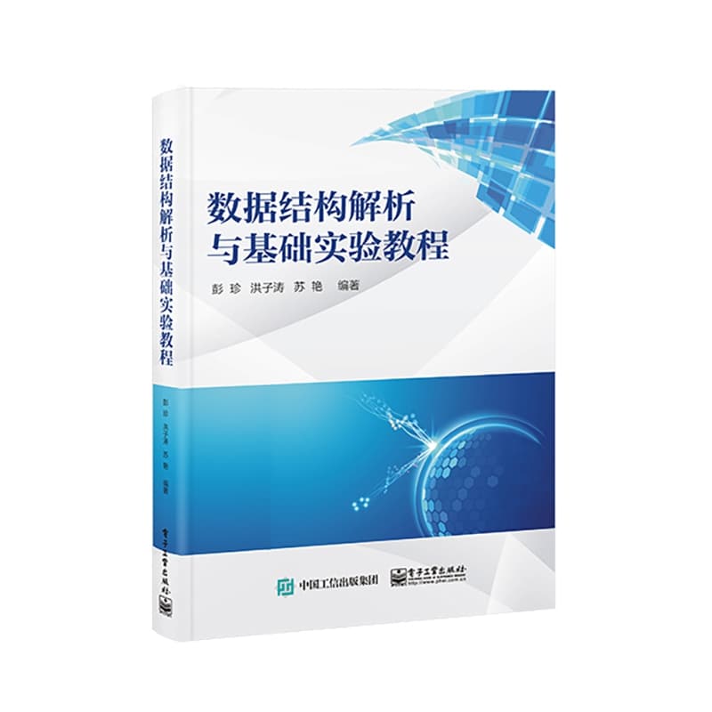 数据结构解析与基础实验教程
