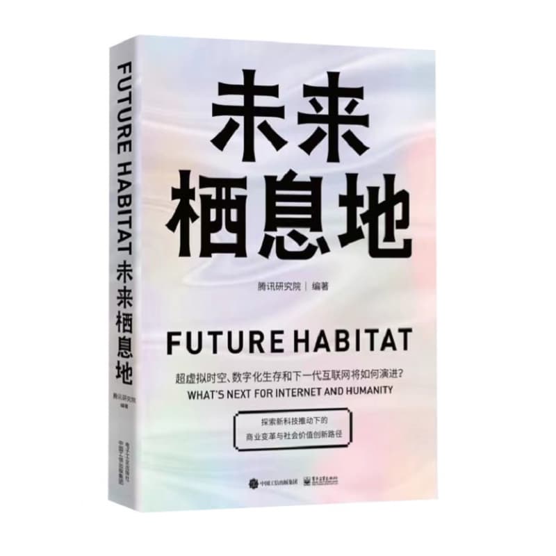 未来栖息地
