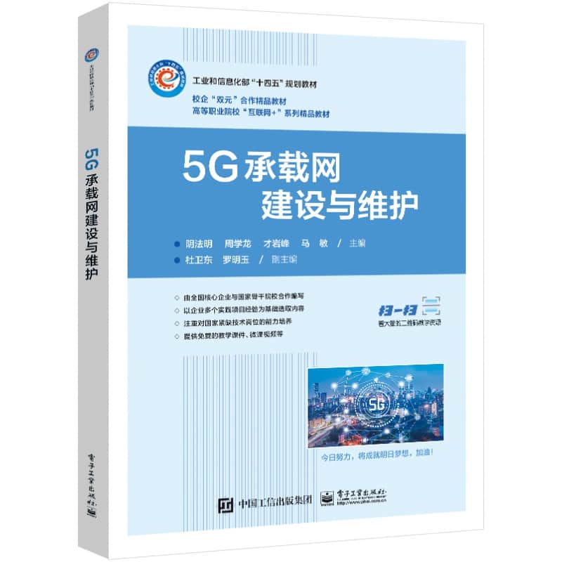 5G承载网建设与维护