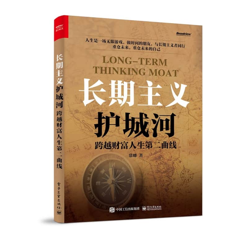 长期主义护城河——跨越财富人生第二曲线