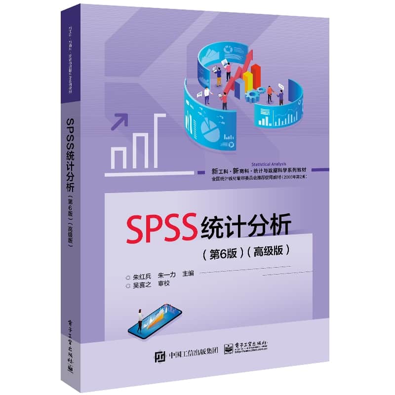 SPSS统计分析——高级版