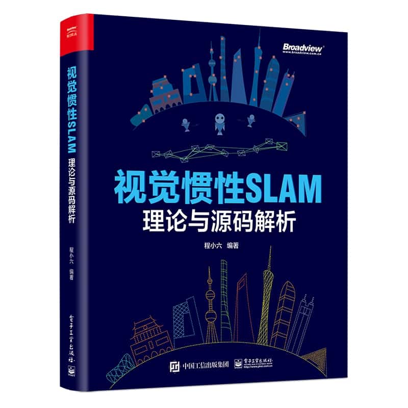视觉惯性SLAM——编理论与源码解析