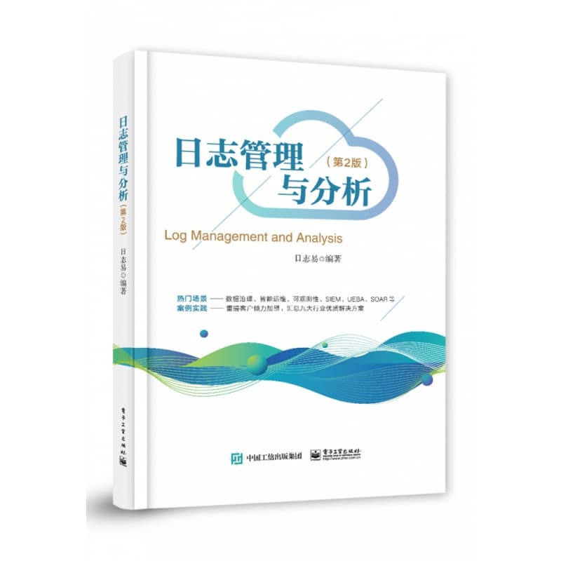 日志管理与分析