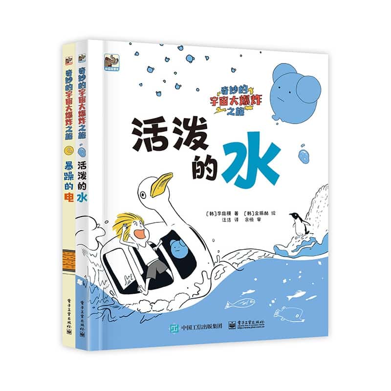 奇妙的宇宙大爆炸之旅:活泼的水