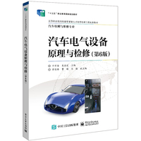 汽车电气设备原理与检修