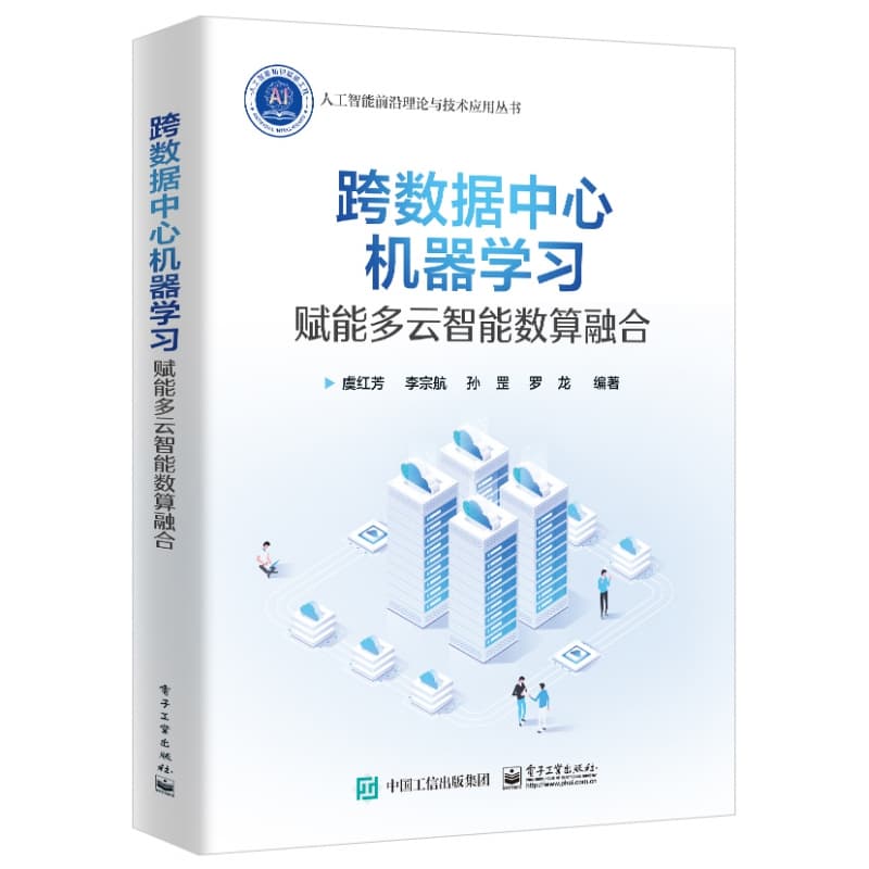 跨数据中心机器学习——赋能多云智能数算融合