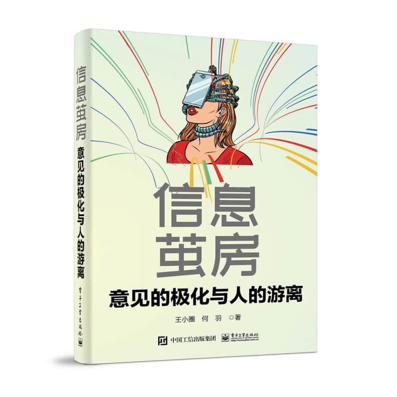 信息茧房，意见的极化与人的游离