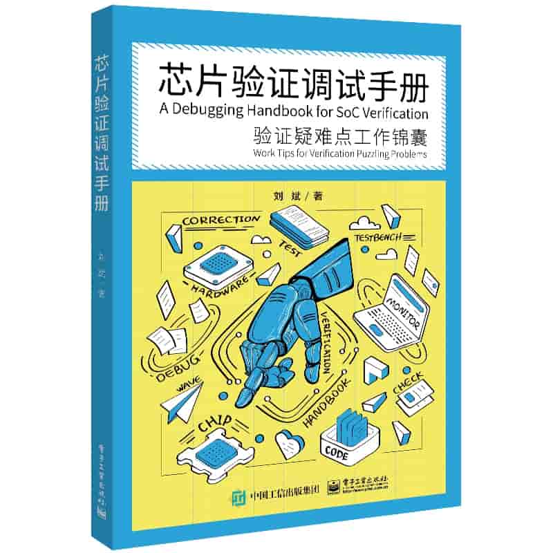 芯片验证调试手册——验证疑难点工作锦囊
