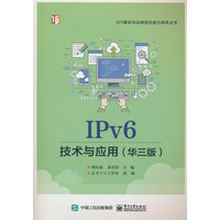 IPv6技术与应用——华三版