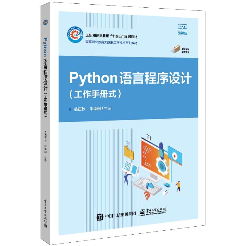 Python语言程序设计——工作手册式