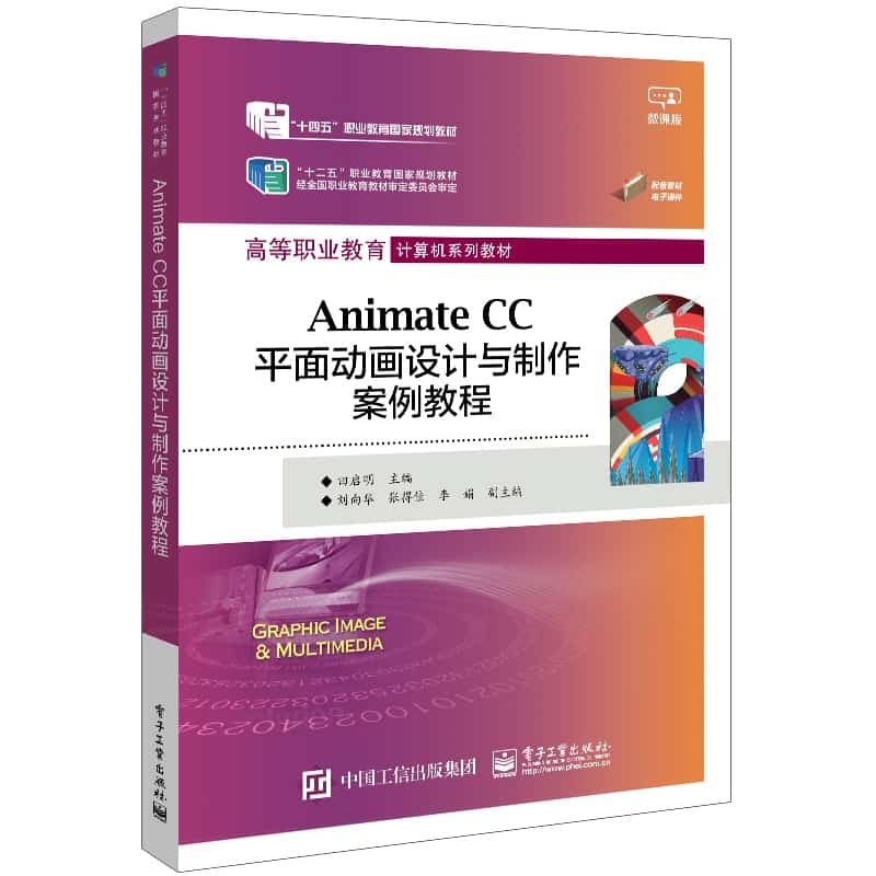 Animate CC平面动画设计与制作案例教程