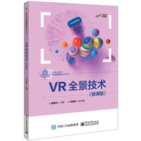 VR全景技术——微课版