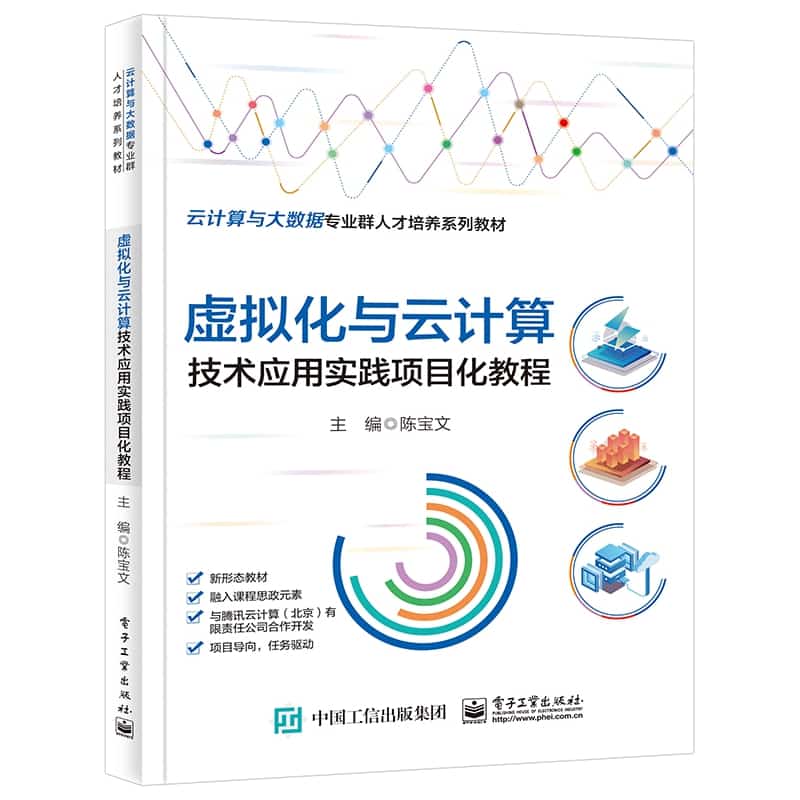 虚拟化与云计算技术应用实践项目化教程