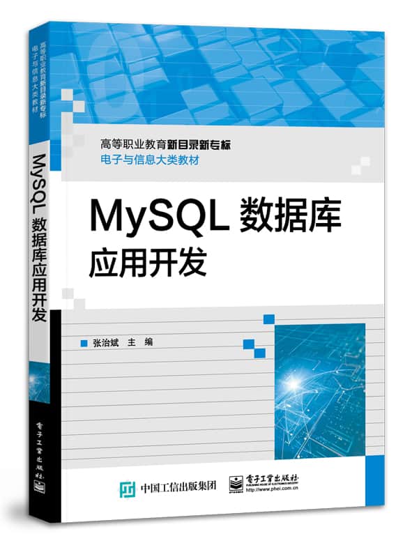 MySQL数据库应用开发