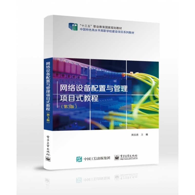 网络设备配置与管理项目式教程