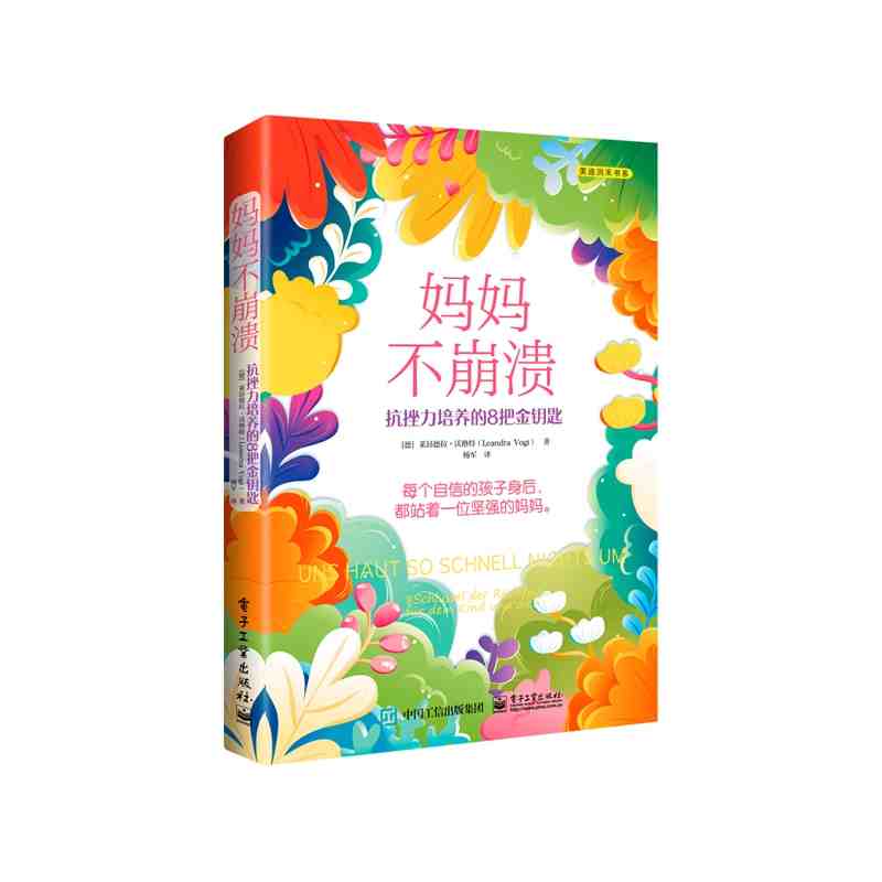 妈妈不崩溃：抗挫力培养的8把金钥匙