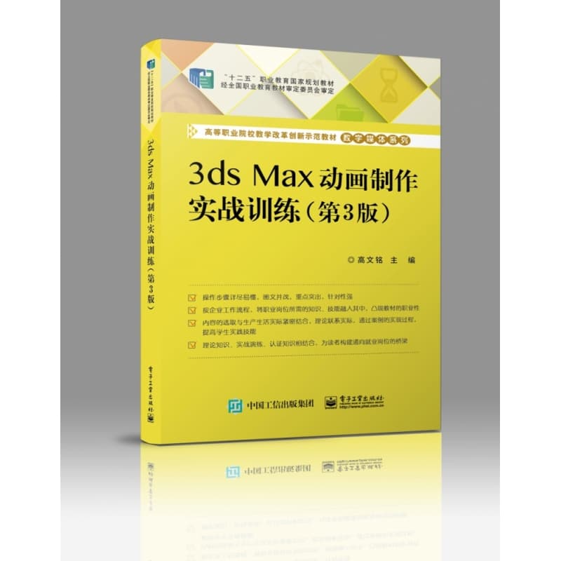 3ds Max动画制作实战训练