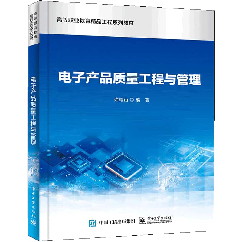 电子产品质量工程技术与管理
