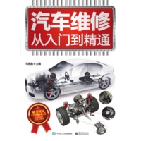 汽车维修从入门到精通