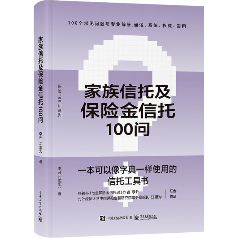 家族信托及保险金信托100问