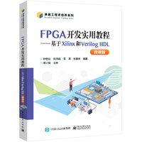 FPGA开发实用教程——基于Xilinx和Verilog HDL——微课版