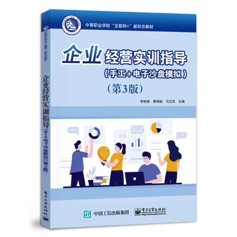 企业经营实训指导——手工+电子沙盘模拟