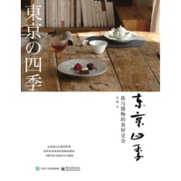 东京四季——我与器物的美好交会