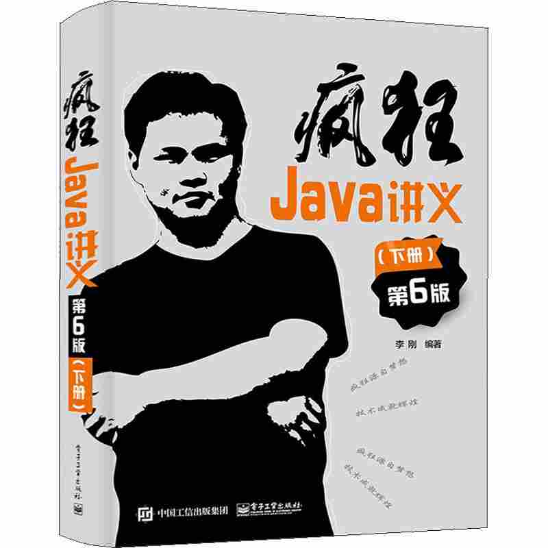 疯狂Java讲义·下册