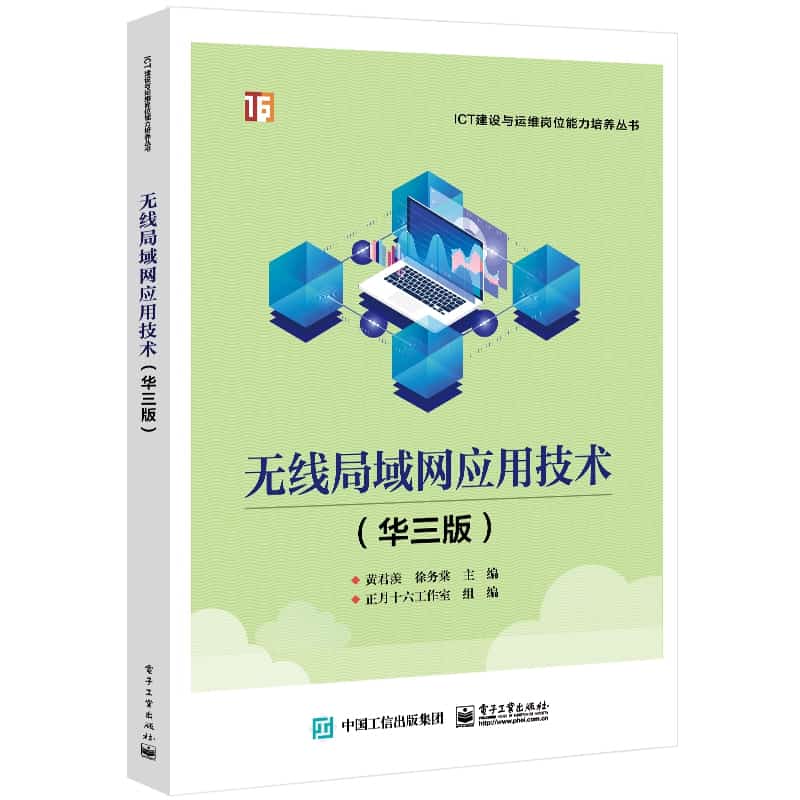 无线局域网应用技术——华三版