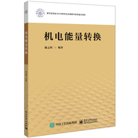 机电能量转换