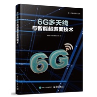 6G多天线与智能超表面技术