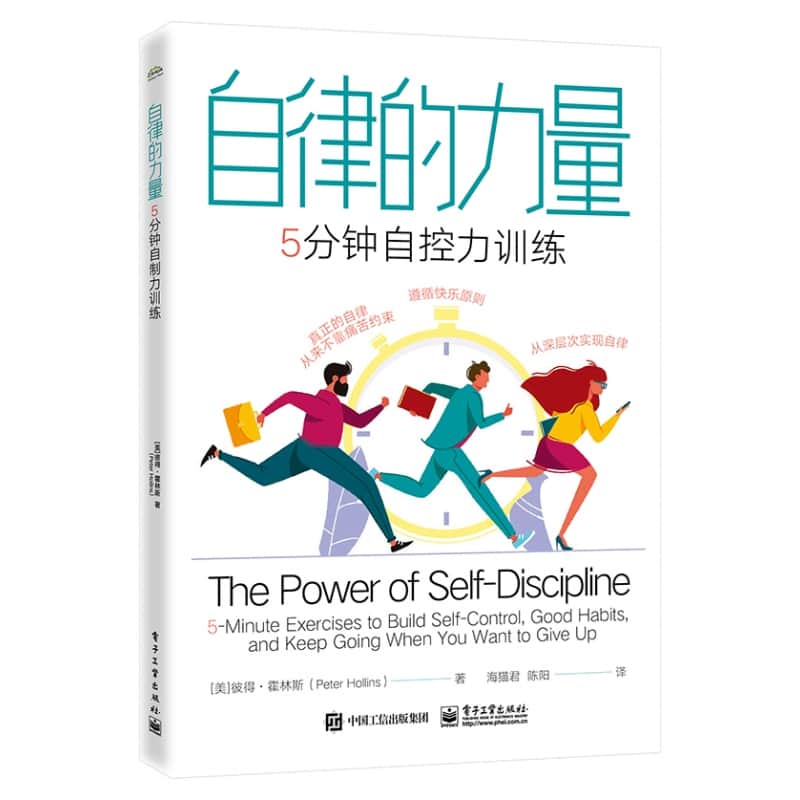 自律的力量——5分钟自控力训练——5minute exercises to bulid selfcontrol, good habits, and keep going when you want to give up