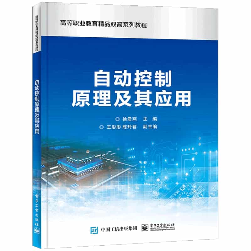 自动控制原理及其应用