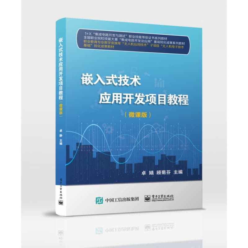 嵌入式技术应用开发项目教程——微课版
