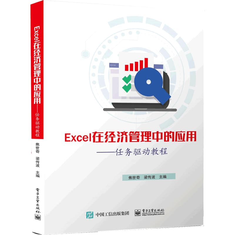 Excel在经济管理中的应用——任务驱动教程