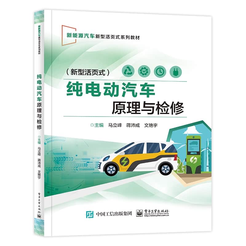 纯电动汽车原理与检修