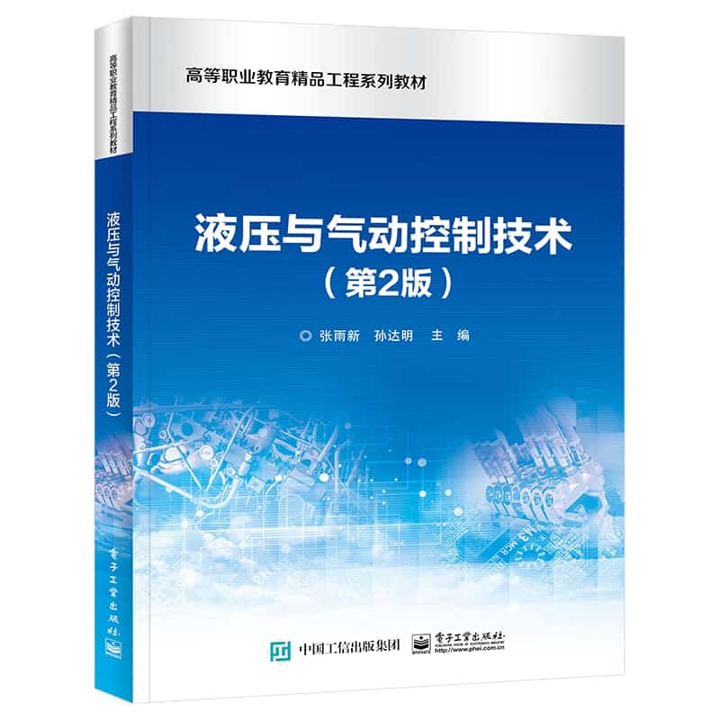液压与气动控制技术