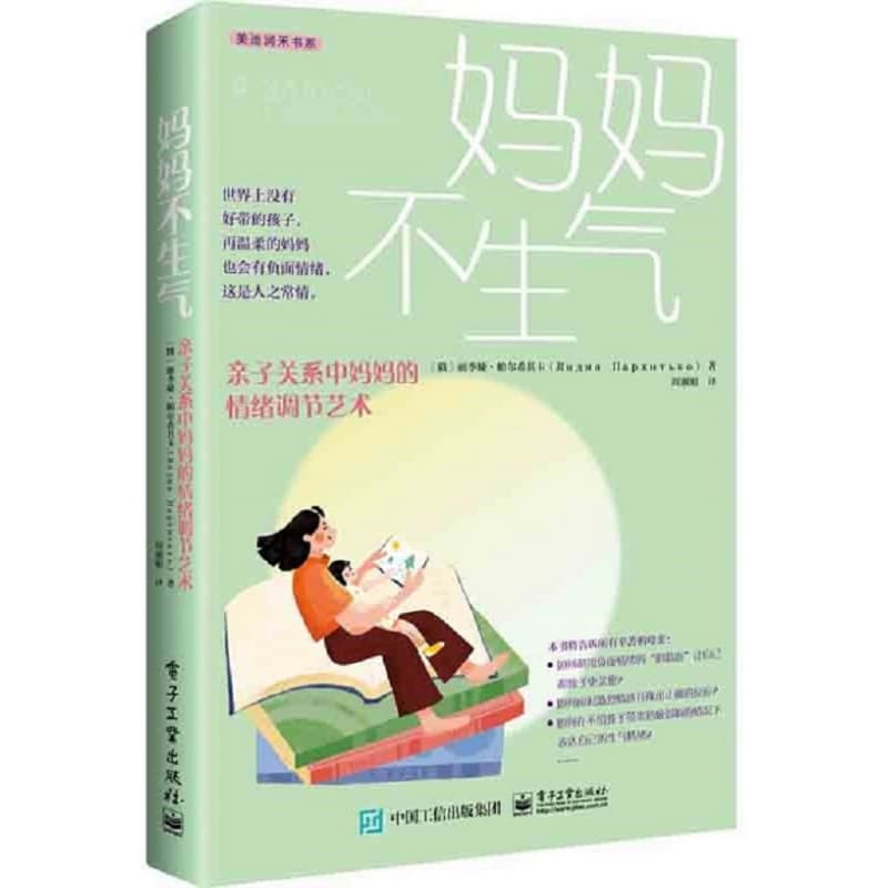 妈妈不生气——亲子关系中妈妈的情绪调节艺术——и имею право