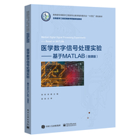 医学数字信号处理实验——基于MATLAB——微课版