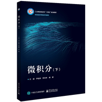 微积分(下)