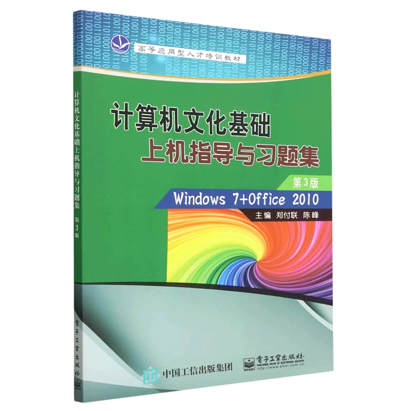 计算机文化基础上机指导与习题集